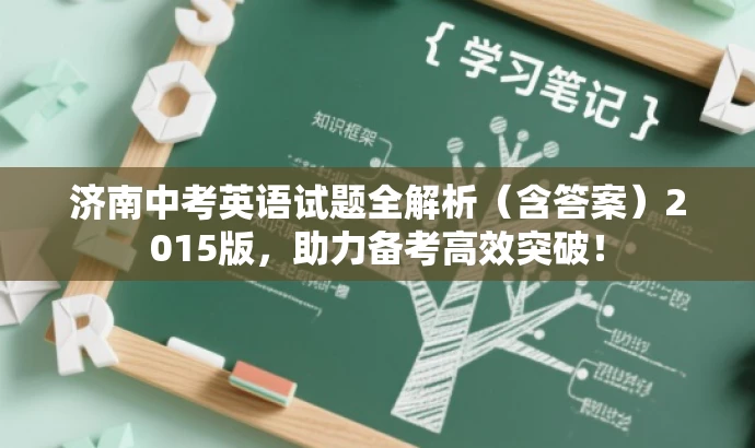 济南中考英语试题全解析(含答案)2015版,助力备考高效突破! 济南中考英语试题全解析(含答案)2015版,助力备考高效突破!