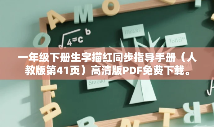 一年级下册生字描红同步指导手册(人教版第41页)高清版PDF免费下载。 一年级下册生字描红同步指导手册(人教版第41页)高清版PDF免费下载。