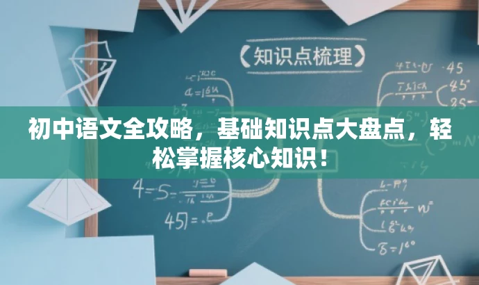 初中语文全攻略,基础知识点大盘点,轻松掌握核心知识! 初中语文全攻略,基础知识点大盘点,轻松掌握核心知识!