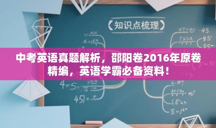 中考英语真题解析,邵阳卷2016年原卷精编,英语学霸必备资料! 中考英语真题解析,邵阳卷2016年原卷精编,英语学霸必备资料!
