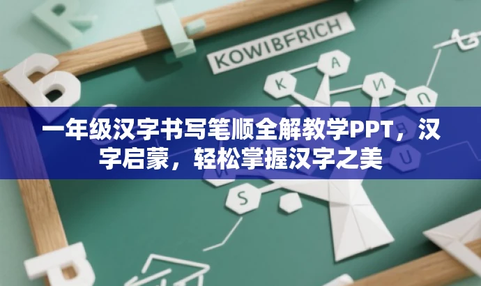 一年级汉字书写笔顺全解教学PPT,汉字启蒙,轻松掌握汉字之美 一年级汉字书写笔顺全解教学PPT,汉字启蒙,轻松掌握汉字之美