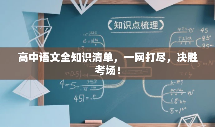高中语文全知识清单,一网打尽,决胜考场! 高中语文全知识清单,一网打尽,决胜考场!