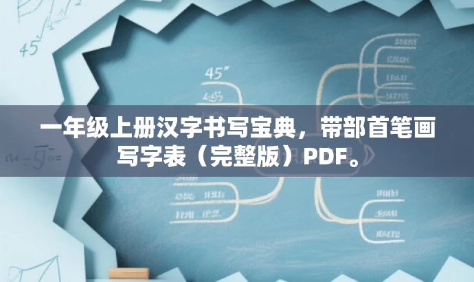 一年级上册汉字书写宝典,带部首笔画写字表(完整版)PDF。 一年级上册汉字书写宝典,带部首笔画写字表(完整版)PDF。