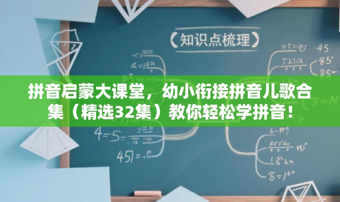 拼音启蒙大课堂,幼小衔接拼音儿歌合集(精选32集)教你轻松学拼音! 拼音启蒙大课堂,幼小衔接拼音儿歌合集(精选32集)教你轻松学拼音!
