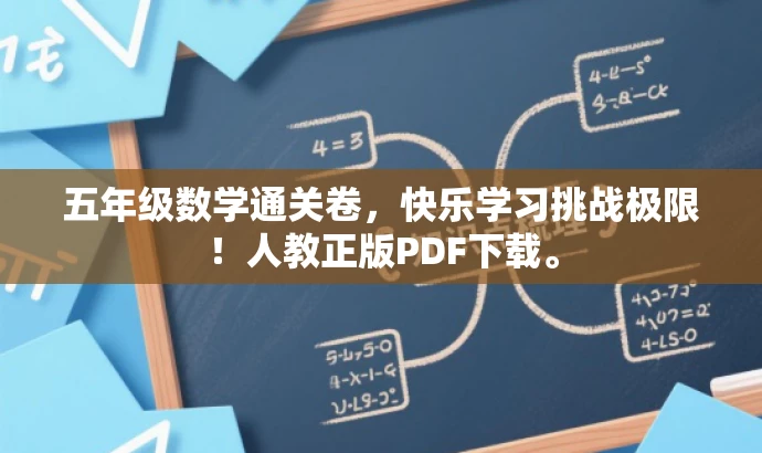 五年级数学通关卷,快乐学习挑战极限!人教正版PDF下载。 五年级数学通关卷,快乐学习挑战极限!人教正版PDF下载。