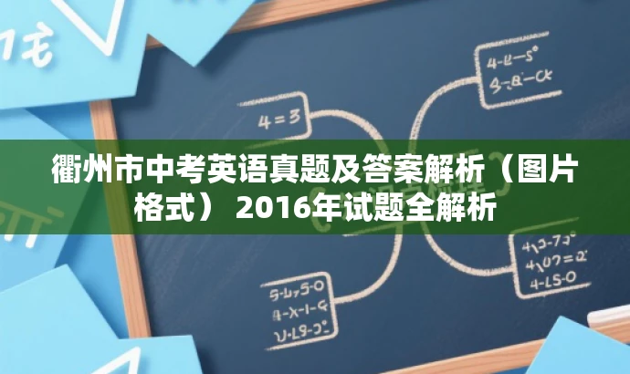 衢州市中考英语真题及答案解析(图片格式) 2016年试题全解析 衢州市中考英语真题及答案解析(图片格式) 2016年试题全解析