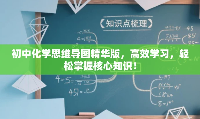 初中化学思维导图精华版,高效学习,轻松掌握核心知识! 初中化学思维导图精华版,高效学习,轻松掌握核心知识!