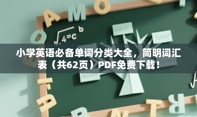 小学英语必备单词分类大全,简明词汇表(共62页)PDF免费下载! 小学英语必备单词分类大全,简明词汇表(共62页)PDF免费下载!