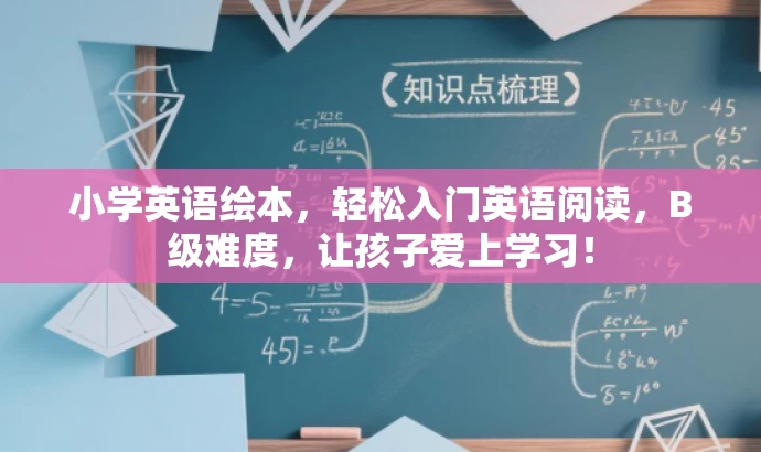 小学英语绘本,轻松入门英语阅读,B级难度,让孩子爱上学习! 小学英语绘本,轻松入门英语阅读,B级难度,让孩子爱上学习!