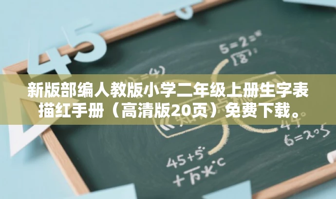 新版部编人教版小学二年级上册生字表描红手册(高清版20页)免费下载。 新版部编人教版小学二年级上册生字表描红手册(高清版20页)免费下载。