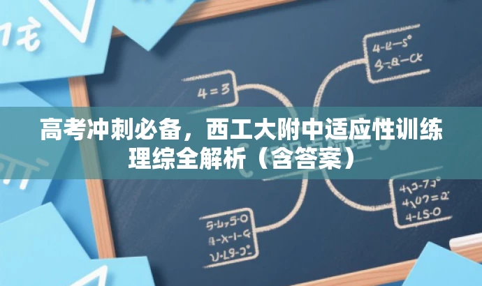 高考冲刺必备,西工大附中适应性训练理综全解析(含答案) 高考冲刺必备,西工大附中适应性训练理综全解析(含答案)