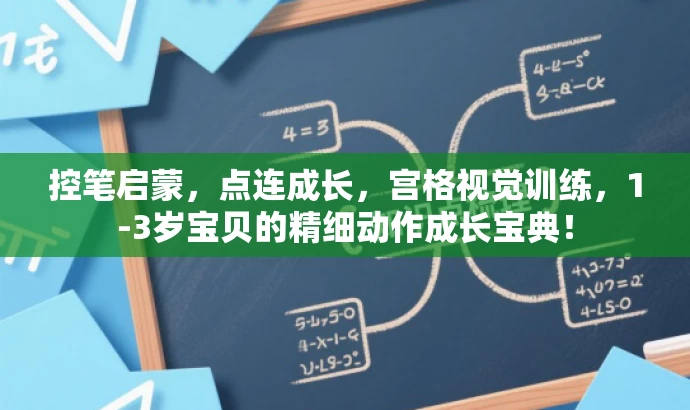 控笔启蒙,点连成长,宫格视觉训练,1-3岁宝贝的精细动作成长宝典! 控笔启蒙,点连成长,宫格视觉训练,1-3岁宝贝的精细动作成长宝典!