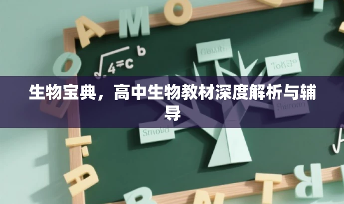 生物宝典,高中生物教材深度解析与辅导 生物宝典,高中生物教材深度解析与辅导