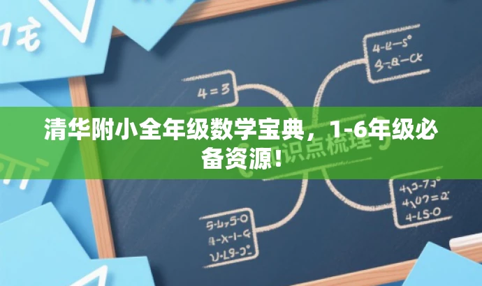 清华附小全年级数学宝典,1-6年级必备资源! 清华附小全年级数学宝典,1-6年级必备资源!