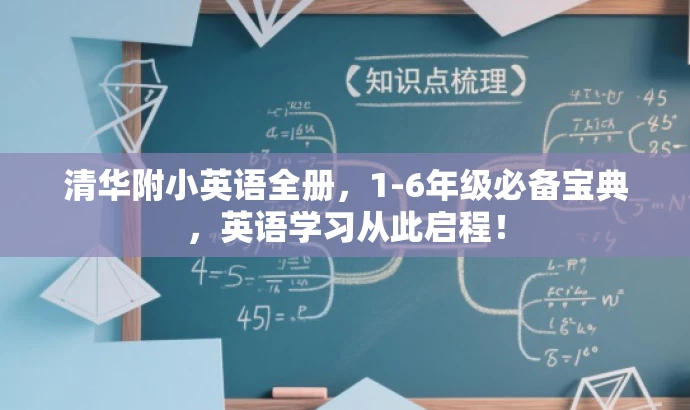 清华附小英语全册,1-6年级必备宝典,英语学习从此启程! 清华附小英语全册,1-6年级必备宝典,英语学习从此启程!