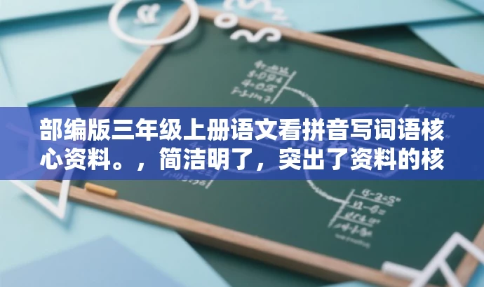 部编版三年级上册语文看拼音写词语核心资料。,简洁明了,突出了资料的核心价值(看拼音写词语),同时标注了版本(部编版)和年级(三年级上册),便于目标人群快速识别并产生兴趣。语言简洁有吸引力。 部编版三年级上册语文看拼音写词语核心资料。,简洁明了,突出了资料的核心价值(看拼音写词语),同时标注了版本(部编版)和年级(三年级上册),便于目标人群快速识别并产生兴趣。语言简洁有吸引力。