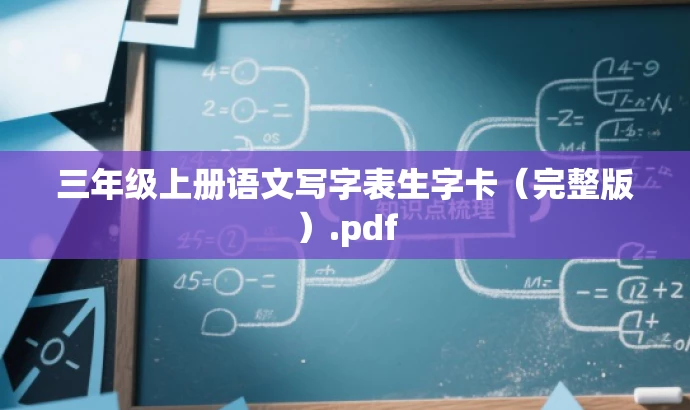三年级上册语文写字表生字卡(完整版).pdf 三年级上册语文写字表生字卡(完整版).pdf