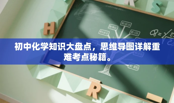 初中化学知识大盘点,思维导图详解重难考点秘籍。 初中化学知识大盘点,思维导图详解重难考点秘籍。