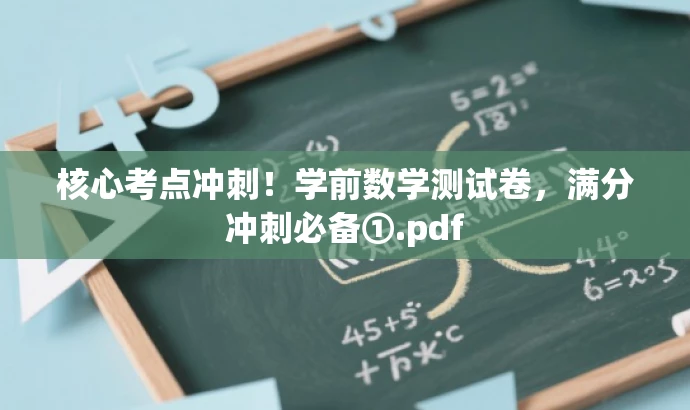 核心考点冲刺!学前数学测试卷,满分冲刺必备①.pdf 核心考点冲刺!学前数学测试卷,满分冲刺必备①.pdf