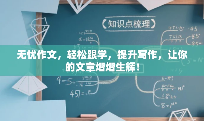 无忧作文,轻松跟学,提升写作,让你的文章熠熠生辉! 无忧作文,轻松跟学,提升写作,让你的文章熠熠生辉!