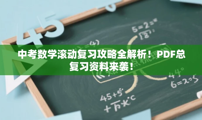 中考数学滚动复习攻略全解析!PDF总复习资料来袭! 中考数学滚动复习攻略全解析!PDF总复习资料来袭!