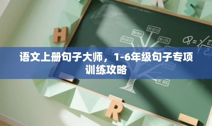 语文上册句子大师,1-6年级句子专项训练攻略 语文上册句子大师,1-6年级句子专项训练攻略
