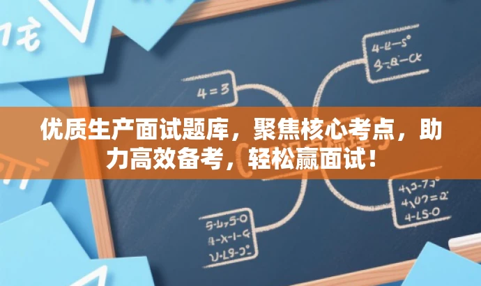 优质生产面试题库,聚焦核心考点,助力高效备考,轻松赢面试! 优质生产面试题库,聚焦核心考点,助力高效备考,轻松赢面试!