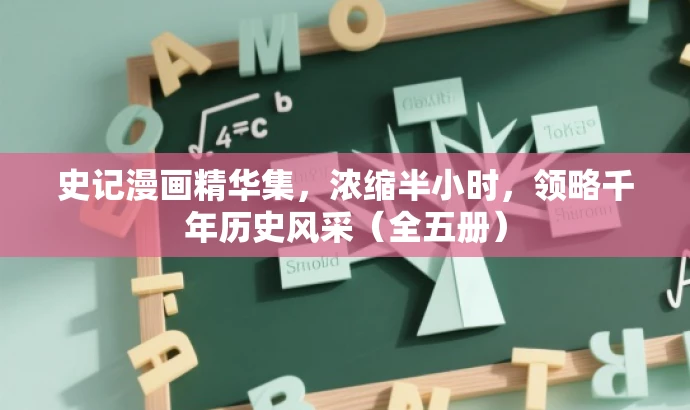 史记漫画精华集,浓缩半小时,领略千年历史风采(全五册) 史记漫画精华集,浓缩半小时,领略千年历史风采(全五册)