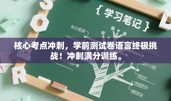 核心考点冲刺,学前测试卷语言终极挑战!冲刺满分训练。 核心考点冲刺,学前测试卷语言终极挑战!冲刺满分训练。