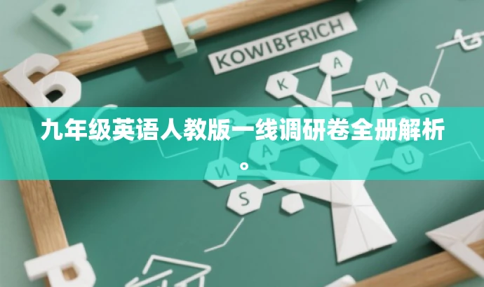 九年级英语人教版一线调研卷全册解析。 九年级英语人教版一线调研卷全册解析。