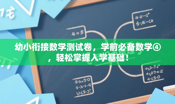 幼小衔接数学测试卷,学前必备数学④,轻松掌握入学基础! 幼小衔接数学测试卷,学前必备数学④,轻松掌握入学基础!