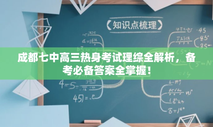 成都七中高三热身考试理综全解析,备考必备答案全掌握! 成都七中高三热身考试理综全解析,备考必备答案全掌握!