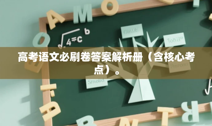 高考语文必刷卷答案解析册(含核心考点)。 高考语文必刷卷答案解析册(含核心考点)。