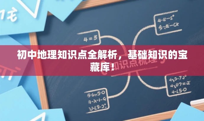 初中地理知识点全解析,基础知识的宝藏库! 初中地理知识点全解析,基础知识的宝藏库!