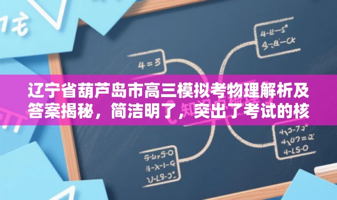 辽宁省葫芦岛市高三模拟考物理解析及答案揭秘,简洁明了,突出了考试的核心价值,同时使用了吸引力强的语言,适配了目标人群的需求。 辽宁省葫芦岛市高三模拟考物理解析及答案揭秘,简洁明了,突出了考试的核心价值,同时使用了吸引力强的语言,适配了目标人群的需求。