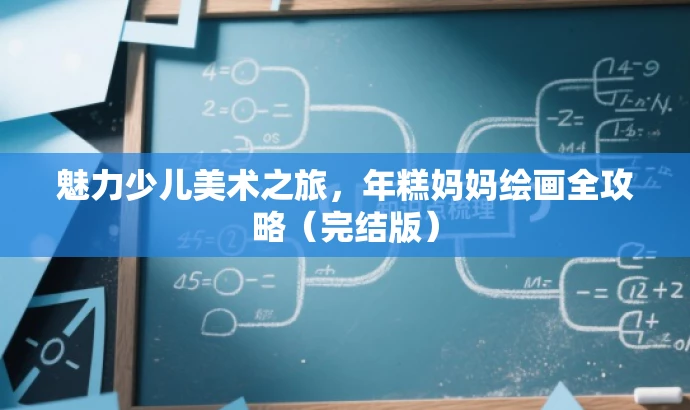 魅力少儿美术之旅,年糕妈妈绘画全攻略(完结版) 魅力少儿美术之旅,年糕妈妈绘画全攻略(完结版)