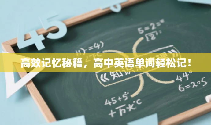 高效记忆秘籍,高中英语单词轻松记! 高效记忆秘籍,高中英语单词轻松记!