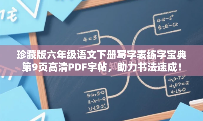 珍藏版六年级语文下册写字表练字宝典第9页高清PDF字帖,助力书法速成! 珍藏版六年级语文下册写字表练字宝典第9页高清PDF字帖,助力书法速成!