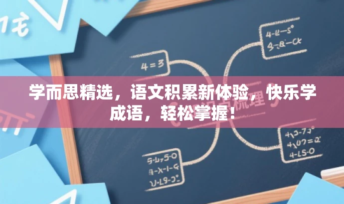 学而思精选,语文积累新体验,快乐学成语,轻松掌握! 学而思精选,语文积累新体验,快乐学成语,轻松掌握!