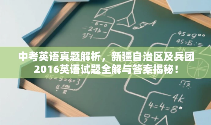 中考英语真题解析,新疆自治区及兵团2016英语试题全解与答案揭秘! 中考英语真题解析,新疆自治区及兵团2016英语试题全解与答案揭秘!