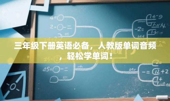 三年级下册英语必备,人教版单词音频,轻松学单词! 三年级下册英语必备,人教版单词音频,轻松学单词!