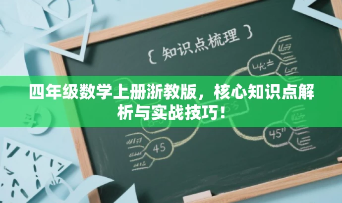 四年级数学上册浙教版,核心知识点解析与实战技巧! 四年级数学上册浙教版,核心知识点解析与实战技巧!