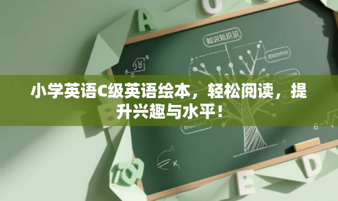 小学英语C级英语绘本,轻松阅读,提升兴趣与水平! 小学英语C级英语绘本,轻松阅读,提升兴趣与水平!