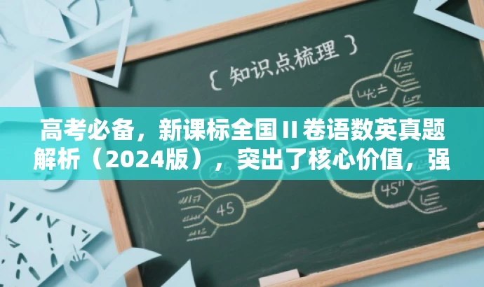 高考必备,新课标全国Ⅱ卷语数英真题解析(2024版),突出了核心价值,强调了真题解析的重要性,同时使用了简洁的语言来吸引目标人群的注意力。 高考必备,新课标全国Ⅱ卷语数英真题解析(2024版),突出了核心价值,强调了真题解析的重要性,同时使用了简洁的语言来吸引目标人群的注意力。