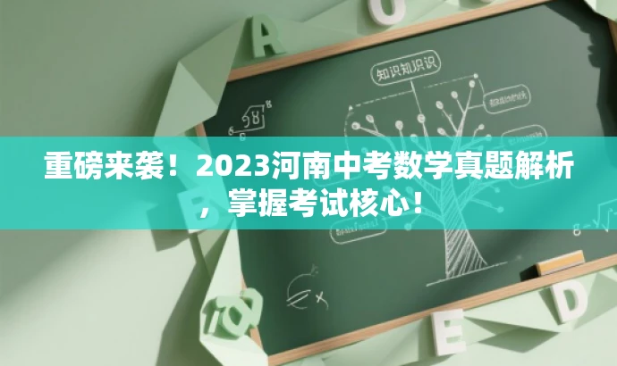 重磅来袭!2023河南中考数学真题解析,掌握考试核心! 重磅来袭!2023河南中考数学真题解析,掌握考试核心!