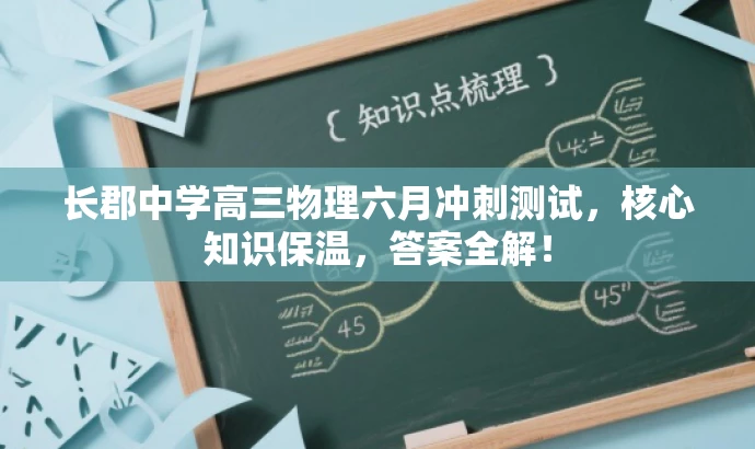 长郡中学高三物理六月冲刺测试,核心知识保温,答案全解! 长郡中学高三物理六月冲刺测试,核心知识保温,答案全解!