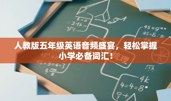 人教版五年级英语音频盛宴,轻松掌握小学必备词汇! 人教版五年级英语音频盛宴,轻松掌握小学必备词汇!
