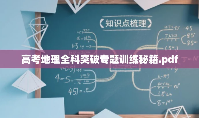 高考地理全科突破专题训练秘籍.pdf 高考地理全科突破专题训练秘籍.pdf