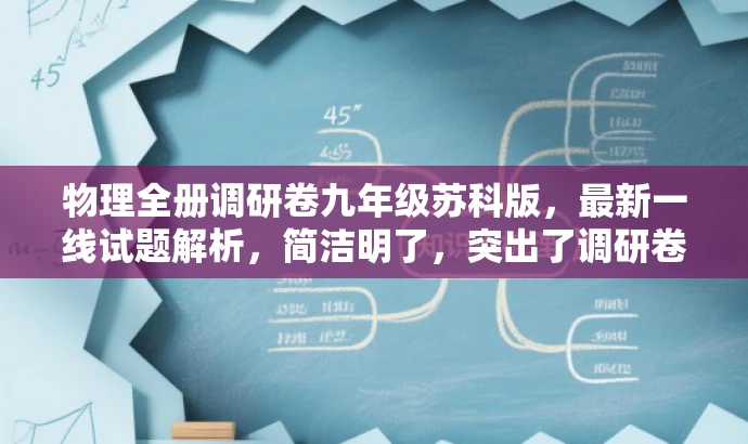 物理全册调研卷九年级苏科版,最新一线试题解析,简洁明了,突出了调研卷的核心价值,同时提到了九年级苏科版,精准定位了目标人群的需求,语言简洁有吸引力。 物理全册调研卷九年级苏科版,最新一线试题解析,简洁明了,突出了调研卷的核心价值,同时提到了九年级苏科版,精准定位了目标人群的需求,语言简洁有吸引力。