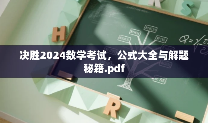 决胜2024数学考试,公式大全与解题秘籍.pdf 决胜2024数学考试,公式大全与解题秘籍.pdf